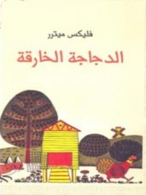 cover image of الدجاجة الخارقة